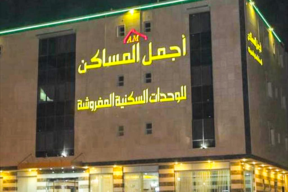 أجمل المساكن للوحدات السكنية المفروشة