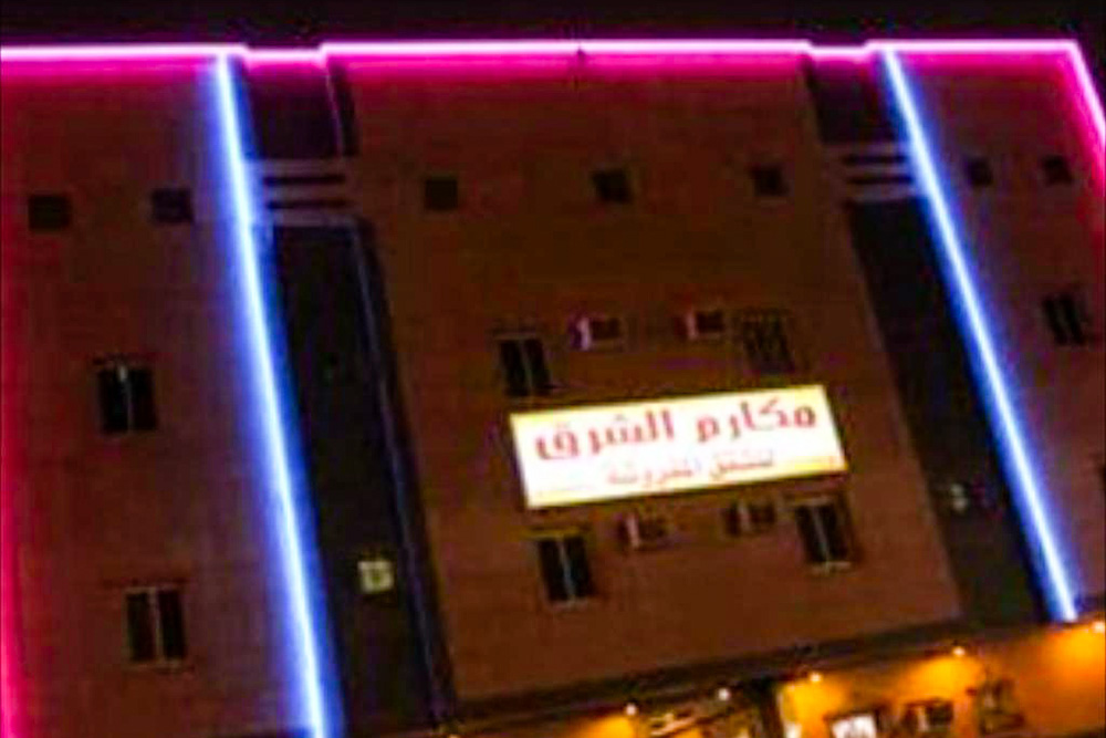 مكارم الشرق للشقق المفروشة