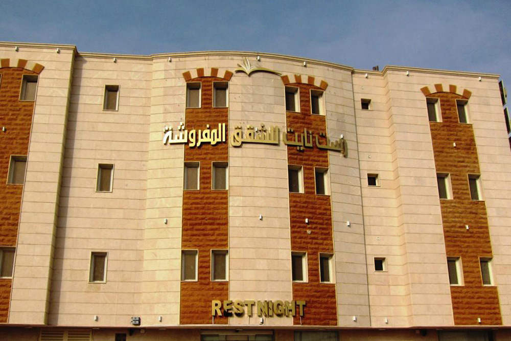 رست نايت للشقق الفندقية - المروج 