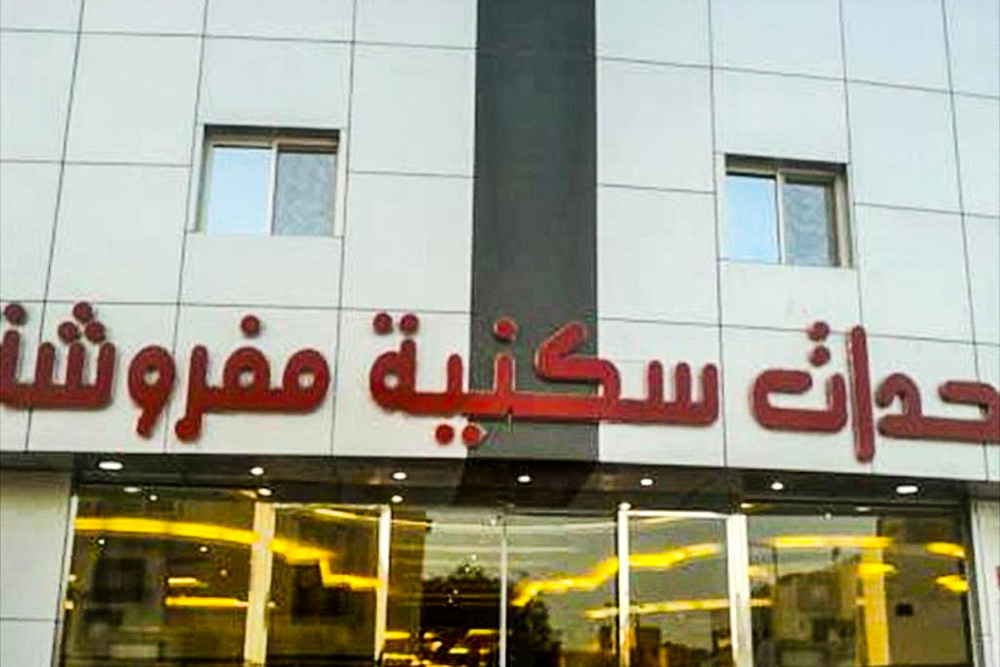 داريا المروج وحدات سكنية مفروشة 