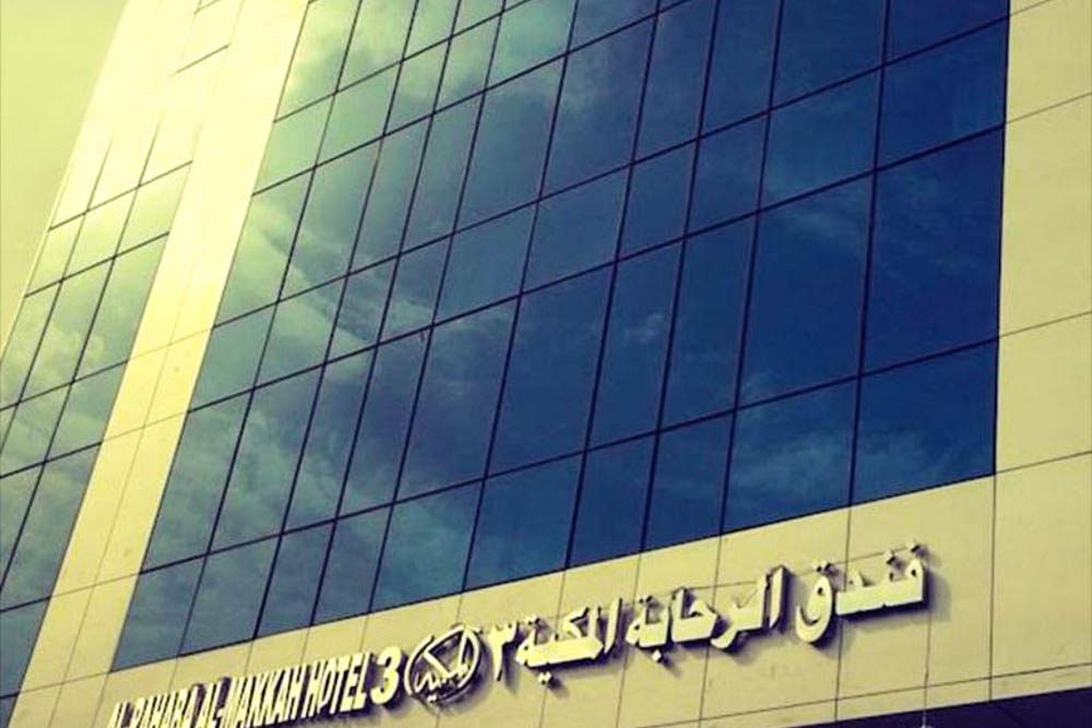 فندق الرحابة المكية 3