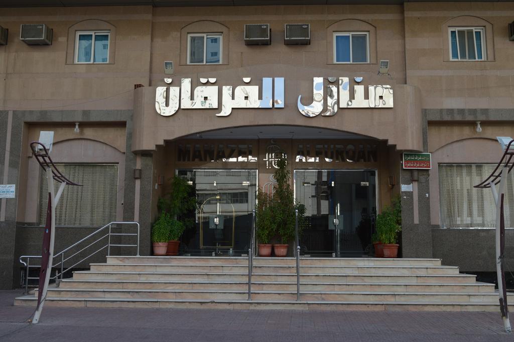 فندق منازل الفرقان