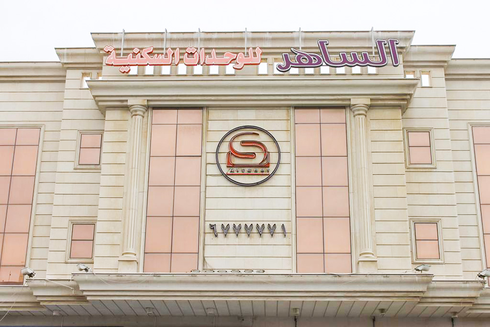 الساهر للوحدات السكنية