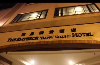 ذا إمبيرور - فندق هابي فالي 