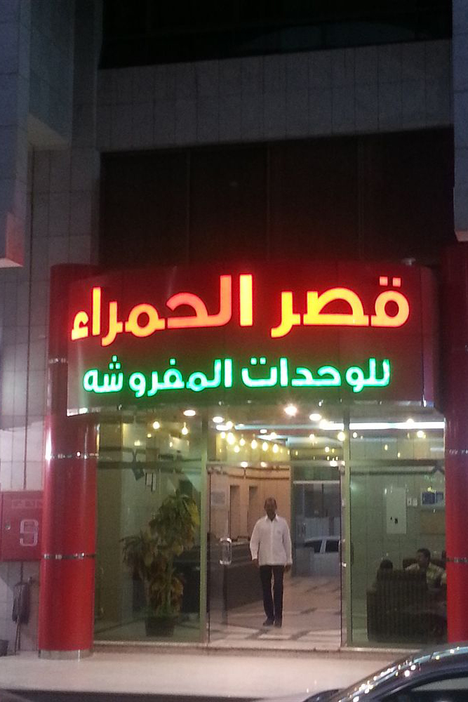 Qasr Al Hamra Al Aswaq