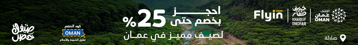 سافر عمان بخصومات خاصة