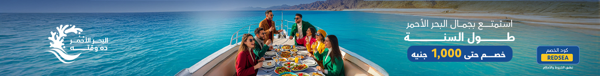 عرض البحر الأحمر