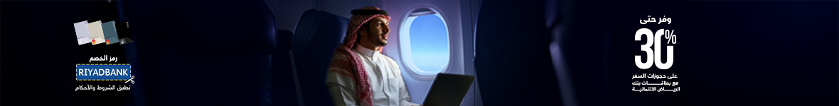 عرض خاص لعملاء بنك الرياض