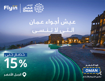 سافر عمان بخصومات خاصة