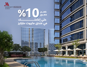 عرض فندق ماريوت ماركيز