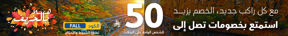 عرض موسم الخريف