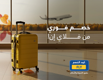 خصم فوري من فلاي إن