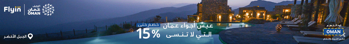 سافر عمان بخصومات خاصة