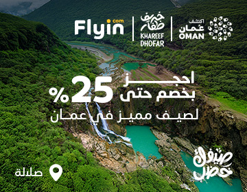 سافر عمان بخصومات خاصة