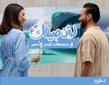 لون صيفك في السعودية