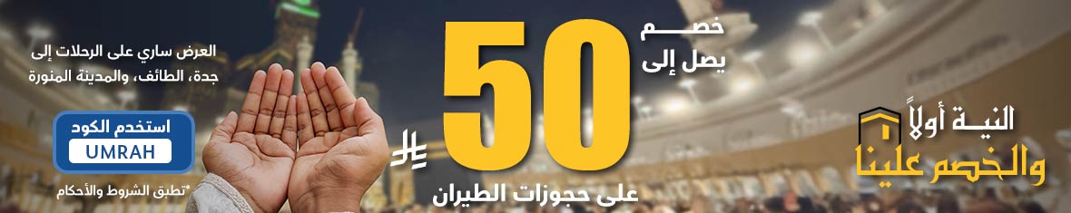 احصل على خصم يصل إلى 50 ريال