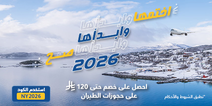 احصل على خصم حتى 120 ريال  على حجوزات الطيران
