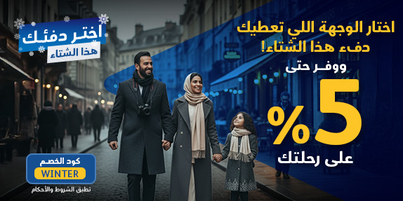 اختار الوجهة اللي تعطيك دفء هذا الشتاء!