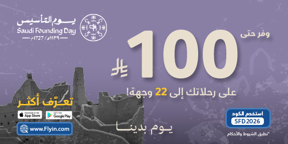 وفر حتى 100 ريال على حجوزات الطيران إلى 22 وجهة