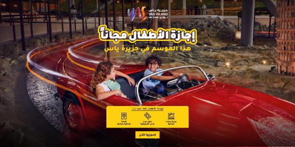 احجز مغامرتك إلى جزيرة ياس، عروض لا تنتهي