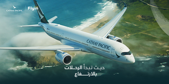 سافر حول العالم مع كاثي باسيفيك واستمتع بتجربة طيران سلسة