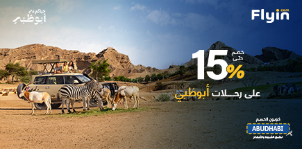 وفّر حتى 15٪ على الرحلات إلى أبوظبي