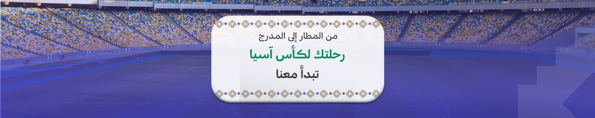 عِش حماس آسيا 2027.. واترك التخطيط علينا
