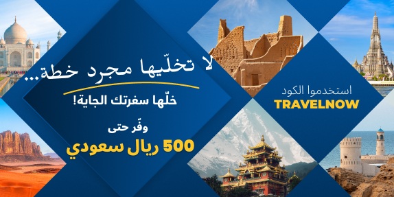 لا تكتفِ بالتخطيط فقط. سافر الآن! ✈️