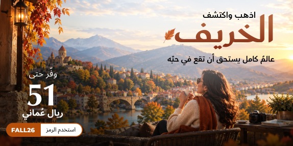 اجعل هذا الخريف أكثر تميزاً ومكافأةً ✈️