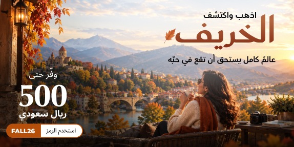 اجعل هذا الخريف أكثر تميزاً ومكافأةً ✈️