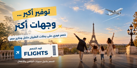وجهتك الجاية في إنتظارك! ✈️ 