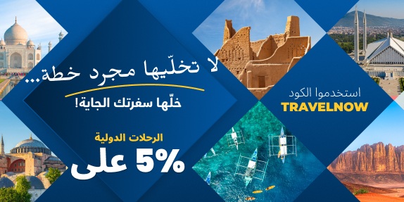 خصم يصل إلى 100 ريال على الرحلات الدولية!