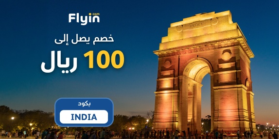 خصم 5% على الهند مع كود INDIA