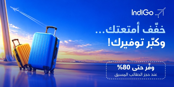 ✈️ عرض إنديجو الخاص على الأمتعة