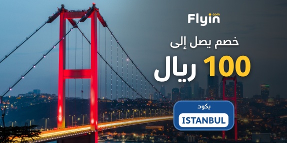 خصم 5% على إسطنبول مع كود ISTANBUL