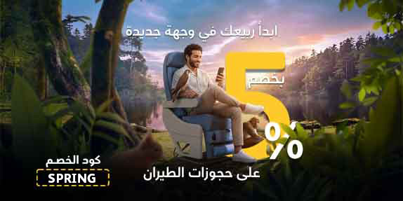 احصل على خصم يصل إلى 5% على وجهتك القادمة
