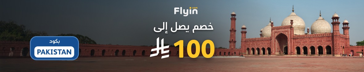 خصم 5% على الهند مع كود PAKISTAN