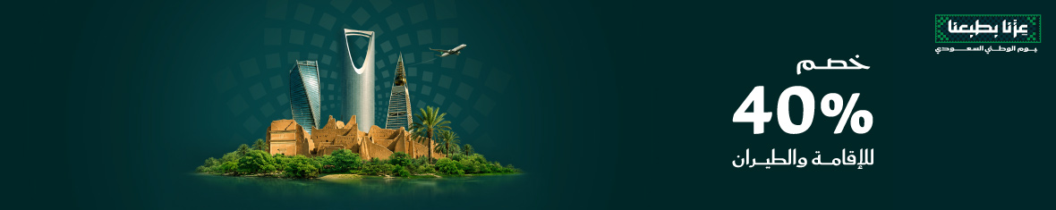 خصم حتى 40% بمناسبة اليوم الوطني الـ 96