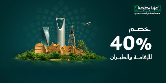 خصم حتى 40% بمناسبة اليوم الوطني الـ 96
