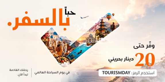 🌍 احتفل بيوم السياحة مع المزيد لتكتشفه!