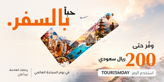 🌍 احتفل بيوم السياحة مع المزيد لتكتشفه!