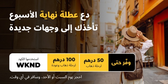 توفير الويكند يأخذك إلى أماكن جديدة
