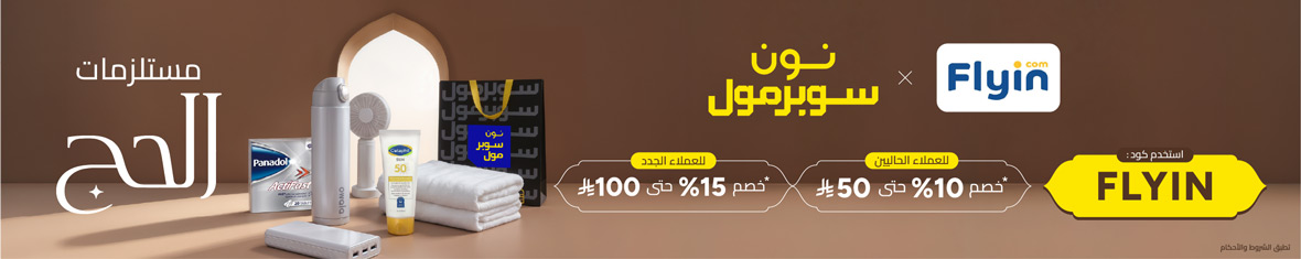احجز من فلاي ان واستمتع بخصم حصري على نون سوبر مول